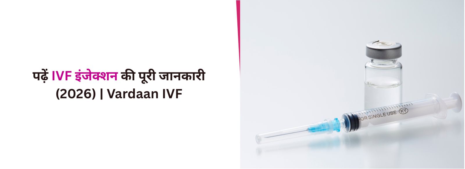 पढ़ें IVF इंजेक्शन की पूरी जानकारी (2026) | Vardaan IVF