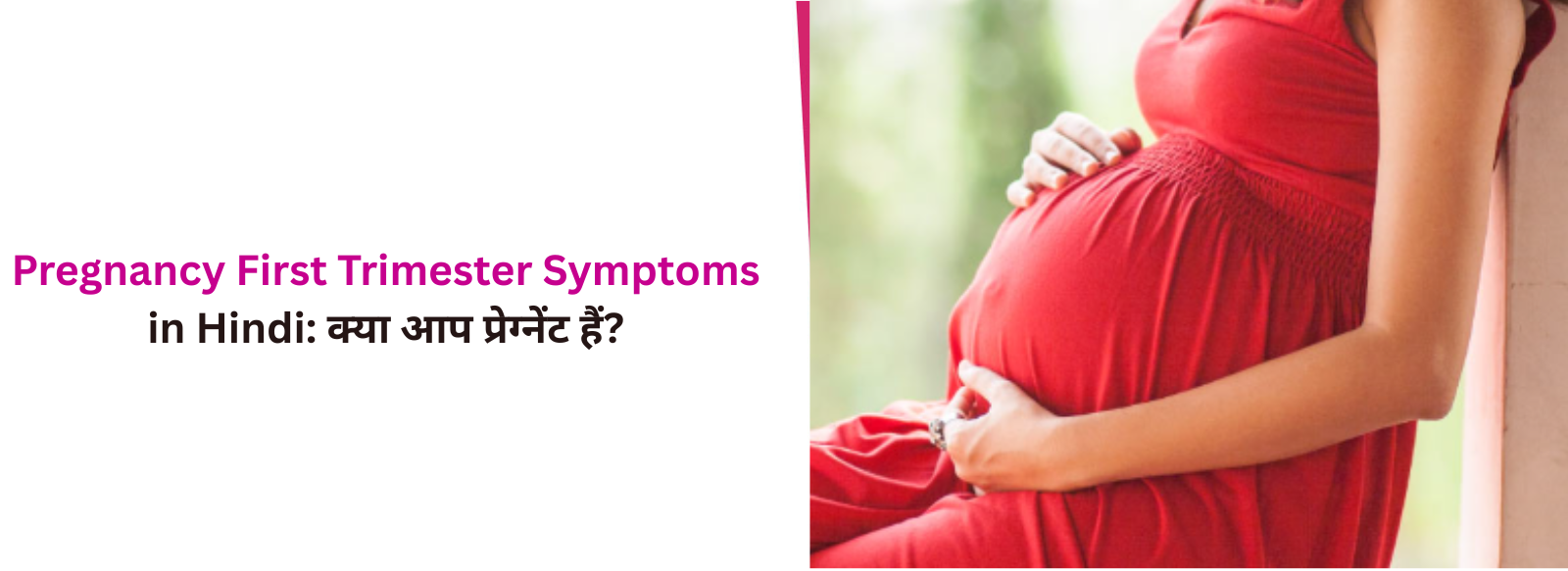 Pregnancy First Trimester Symptoms in Hindi: क्या आप प्रेग्नेंट हैं?