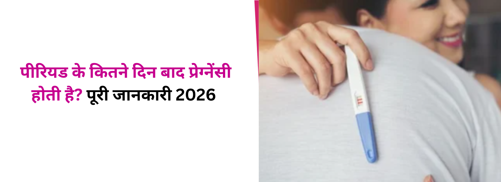 पीरियड के कितने दिन बाद प्रेग्नेंसी होती है? पूरी जानकारी 2026 