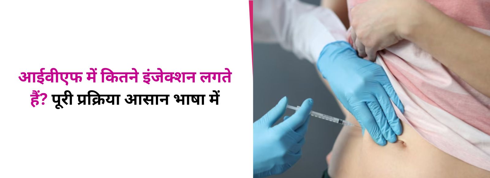 आईवीएफ में कितने इंजेक्शन लगते हैं? पूरी प्रक्रिया आसान भाषा में