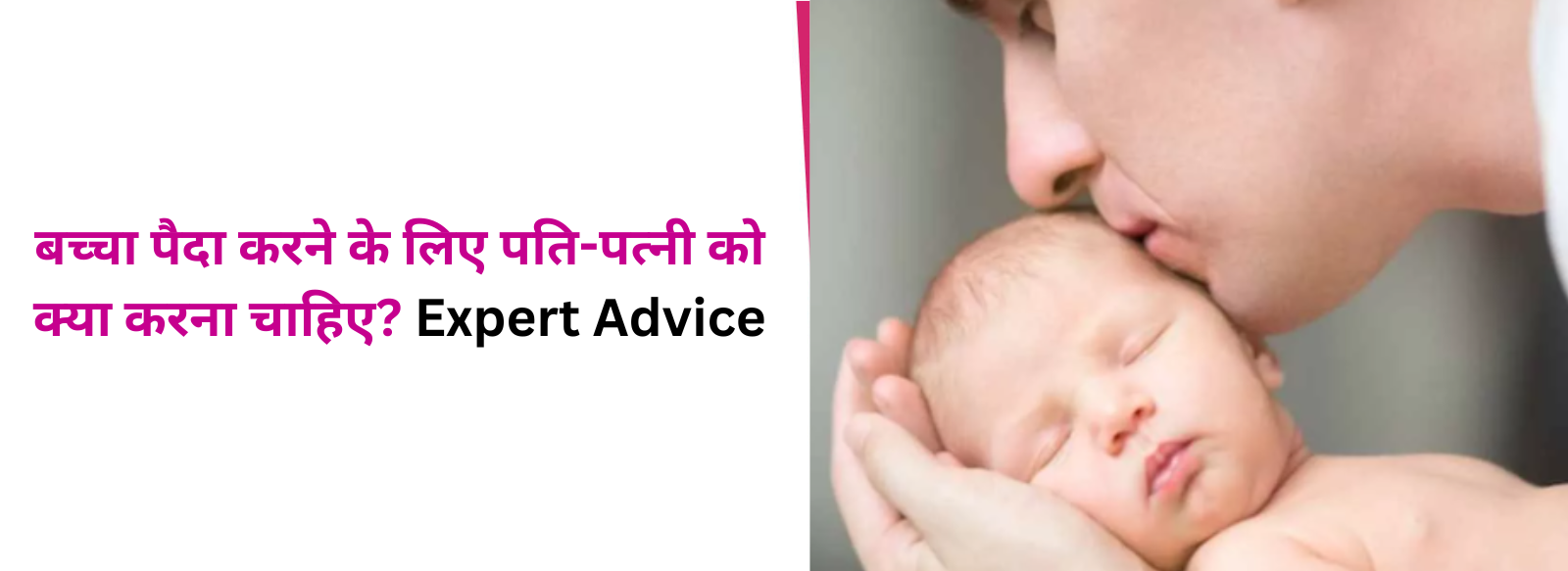 बच्चा पैदा करने के लिए पति-पत्नी को क्या करना चाहिए? Expert Advice