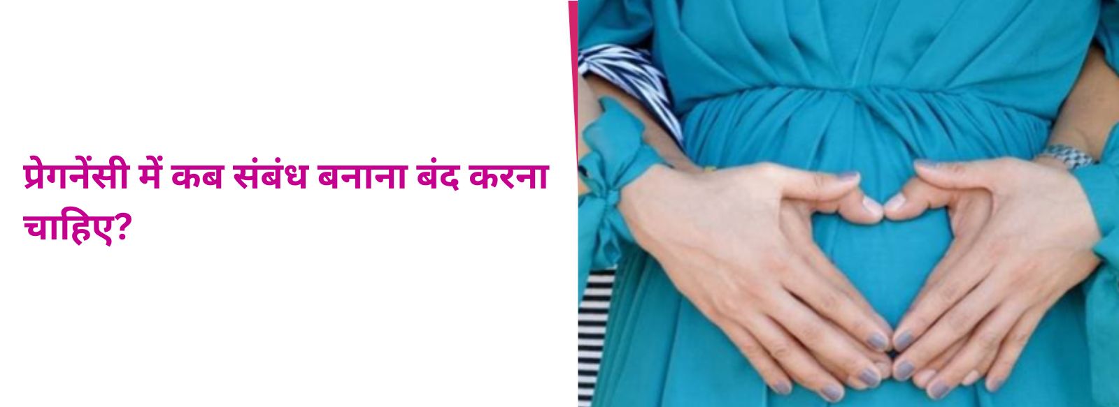 प्रेगनेंसी में कब संबंध बनाना बंद करना चाहिए?