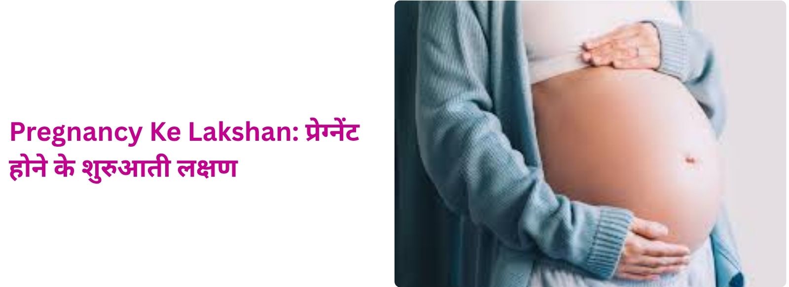 Pregnancy Ke Lakshan: प्रेग्नेंट होने के शुरुआती लक्षण
