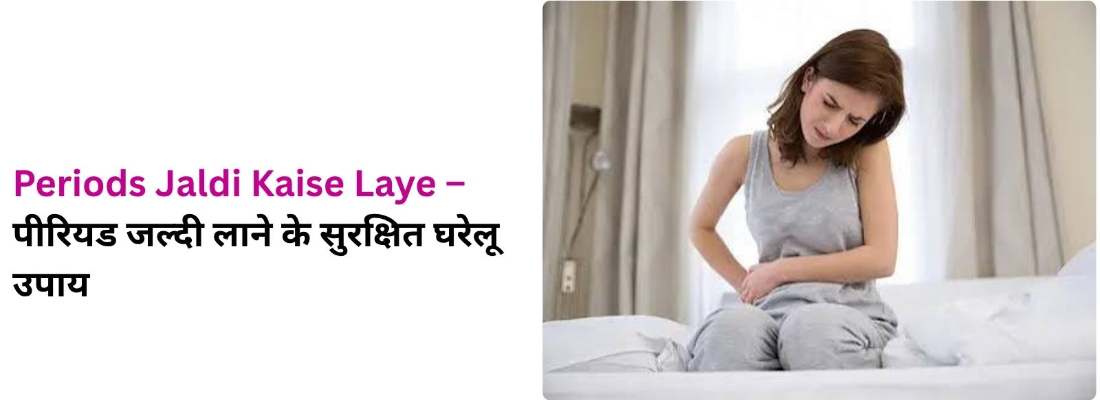 Periods Jaldi Kaise Laye – पीरियड जल्दी लाने के सुरक्षित घरेलू उपाय