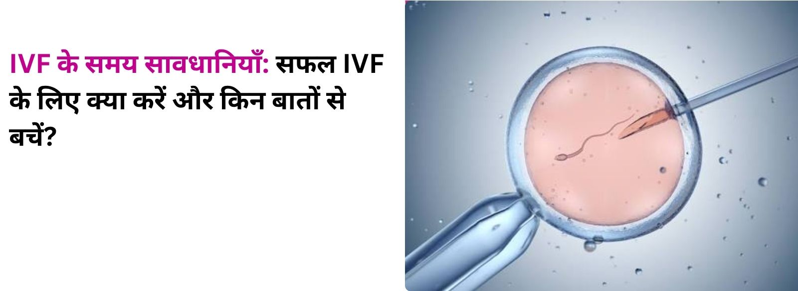 IVF के समय सावधानियाँ: सफल IVF के लिए क्या करें और किन बातों से बचें?