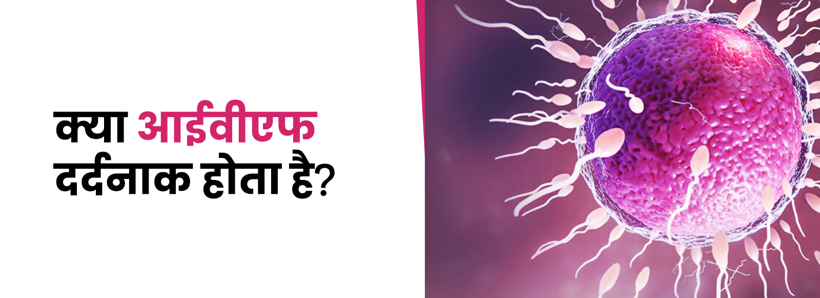 क्या आईवीएफ दर्दनाक होता है?