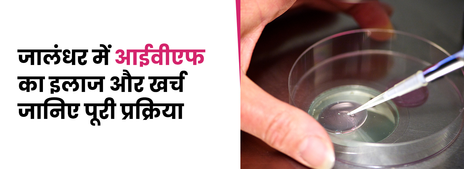 जालंधर में आईवीएफ का इलाज और खर्च – जानिए पूरी प्रक्रिया