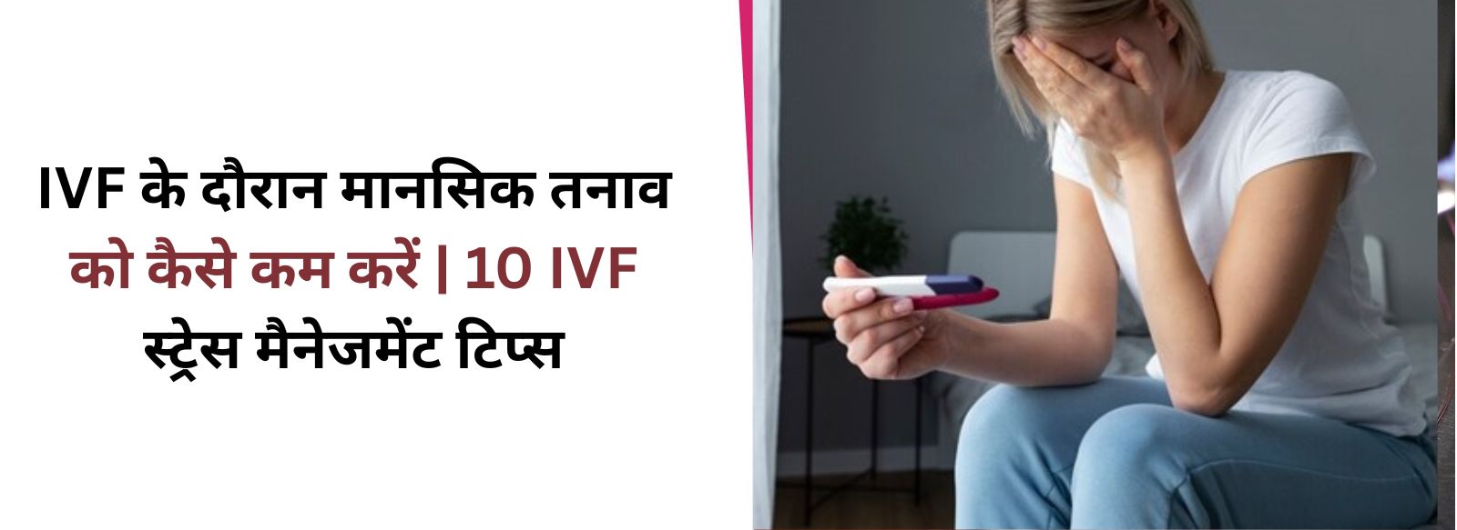 IVF के दौरान मानसिक तनाव को कैसे कम करें 10 IVF स्ट्रेस मैनेजमेंट टिप्स