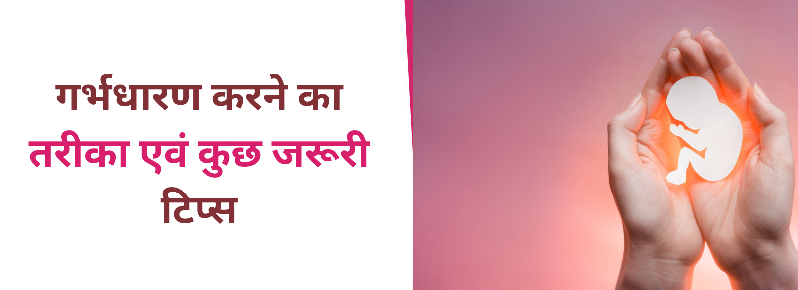गर्भधारण करने का तरीका एवं कुछ जरूरी टिप्स