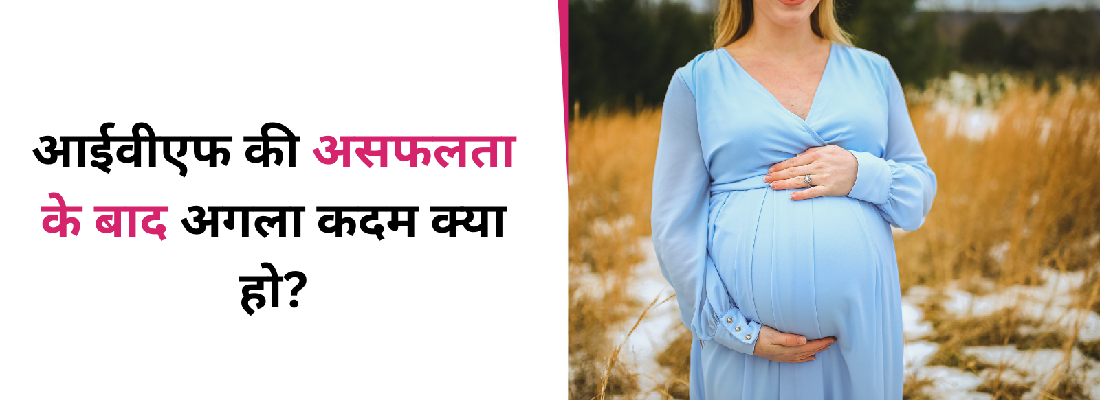 आईवीएफ की असफलता के बाद अगला कदम क्या हो?