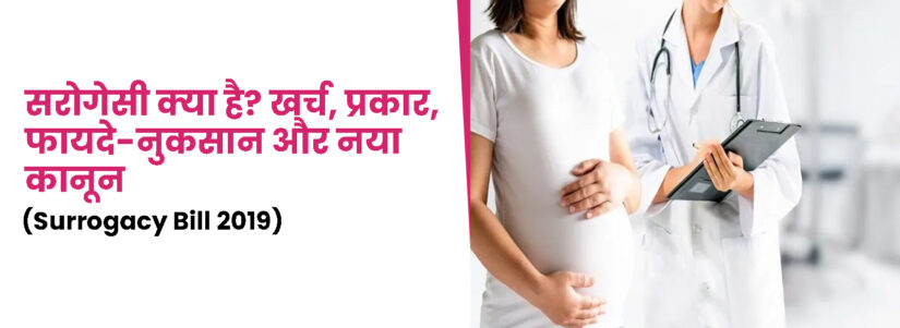 सरोगेसी क्या है? खर्च, प्रकार, फायदे-नुकसान और नया कानून (Surrogacy Bill 2019)